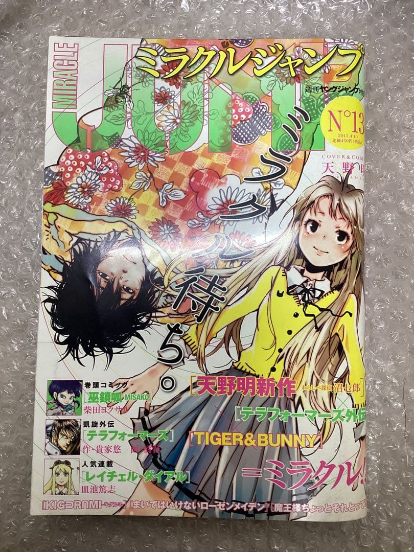 ミラクルジャンプ no.13 天野明 わらしべ探偵沼七郎 テラフォーマーズ外伝