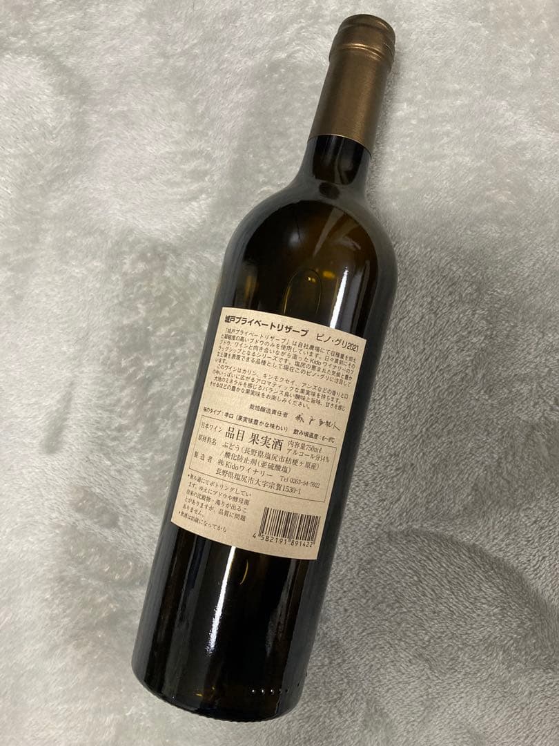 城戸ワイン プライベートリザーブ ピノ•グリ2021(白 辛口）