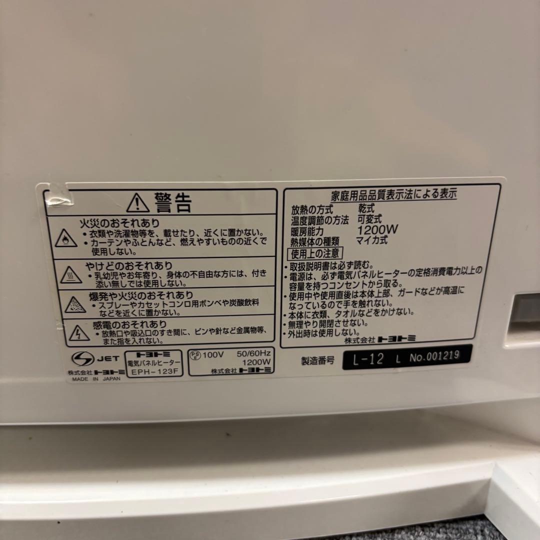 【女性オーナー】トヨトミ　遠赤外線　電気パネルヒーター　EPH-123F