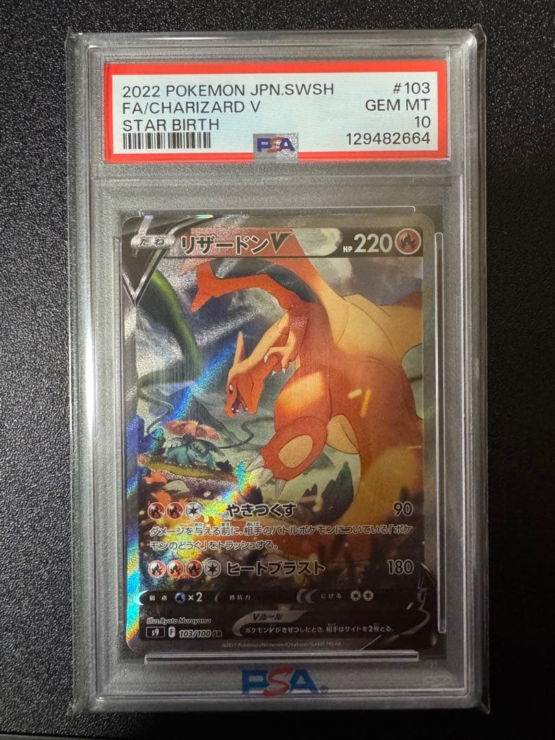 PSA10 リザードンV SA SR S9 スターバース 103/100