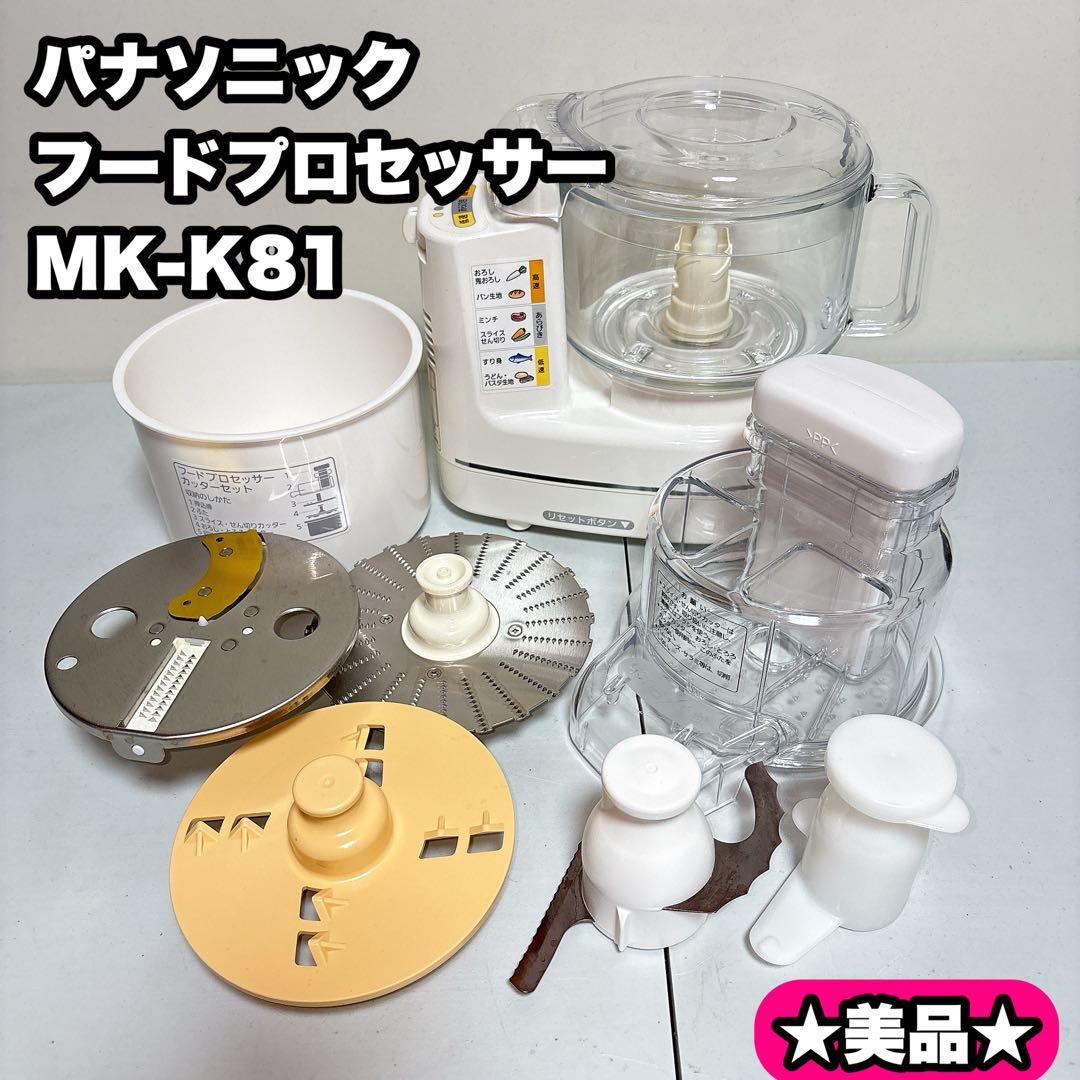 【美品】パナソニックフードプロセッサーMK-K81