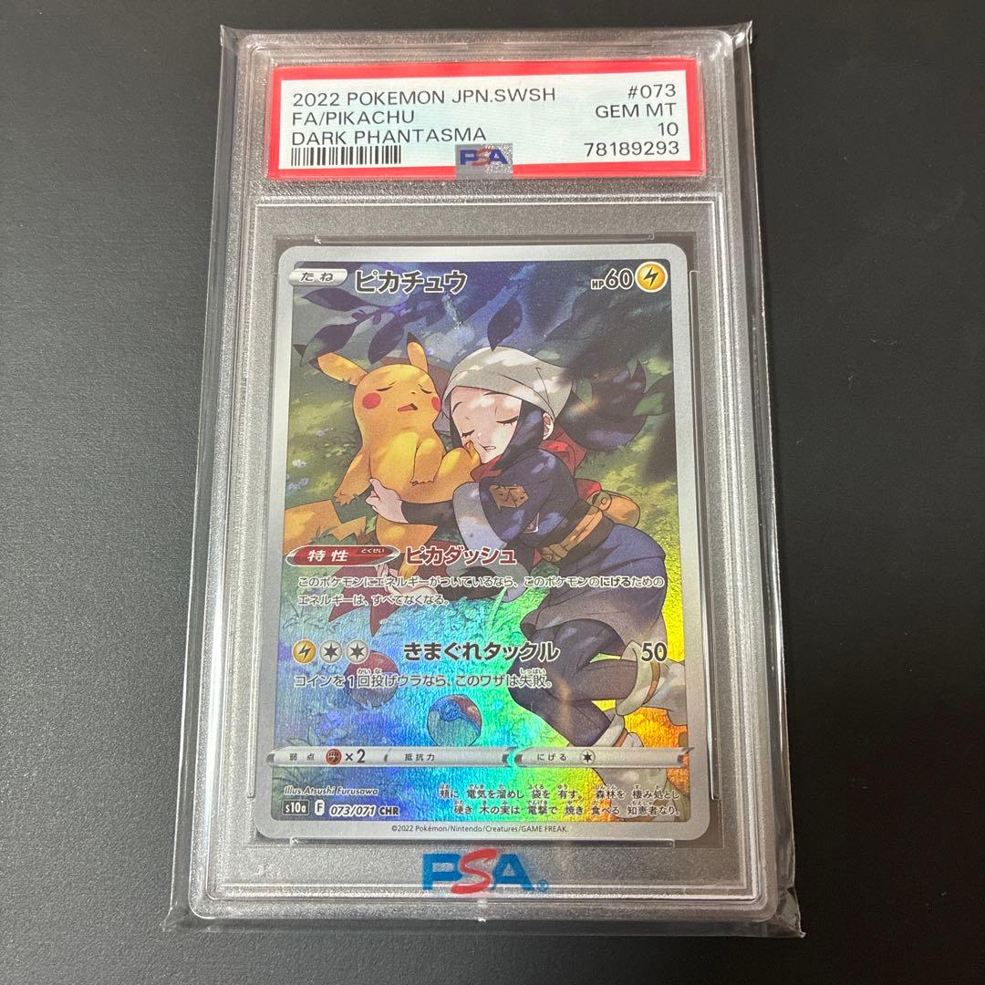 ピカチュウ CHR psa10 S10a ダークファンタズマ 073/071