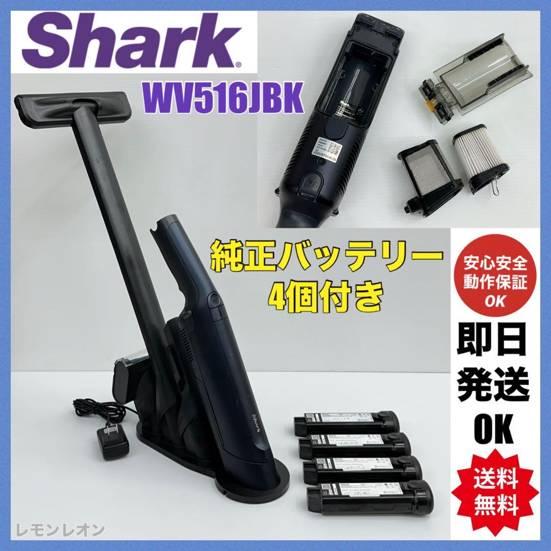 WV516JBK 中古　格安　シャーク　掃除機　純正バッテリー4個付き　付属品有