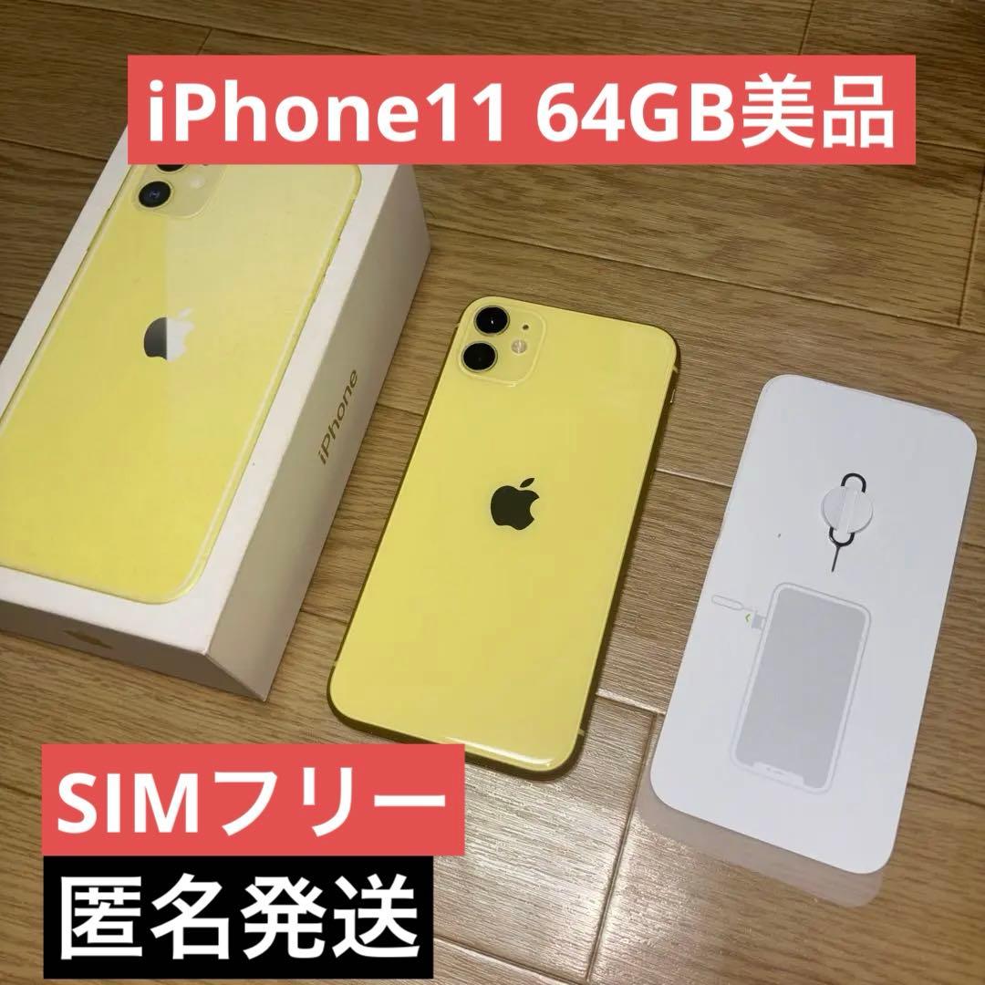 iPhone11 64GBイエローSIMフリー美品箱付きSIMピン