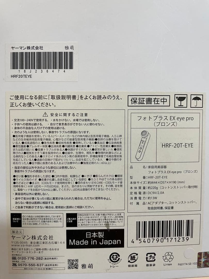YA-MAN 家庭用美容器 フォトプラスEX eyepro HRF-20-EYE
