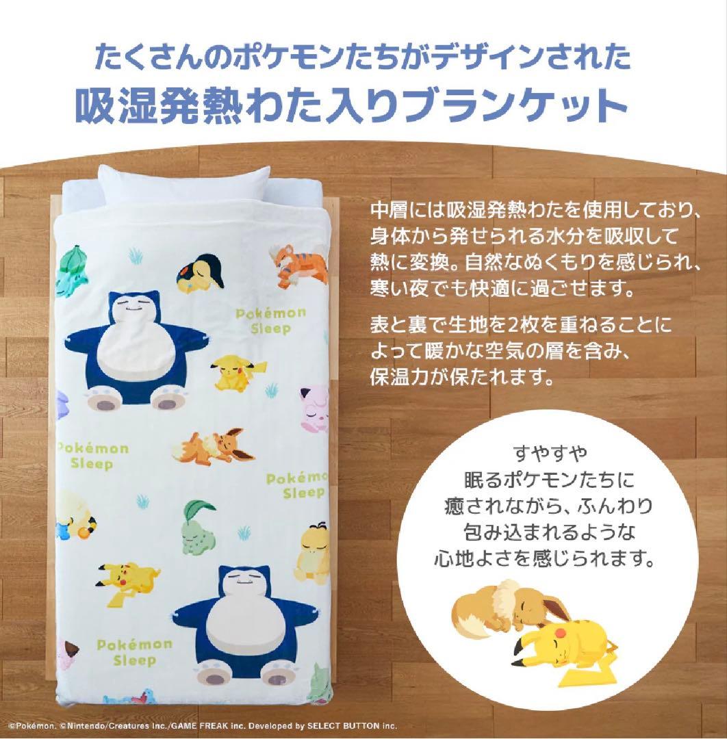 【新品未使用】『ポケモンスリープ』吸湿発熱わた入り2枚合わせブランケット・毛布