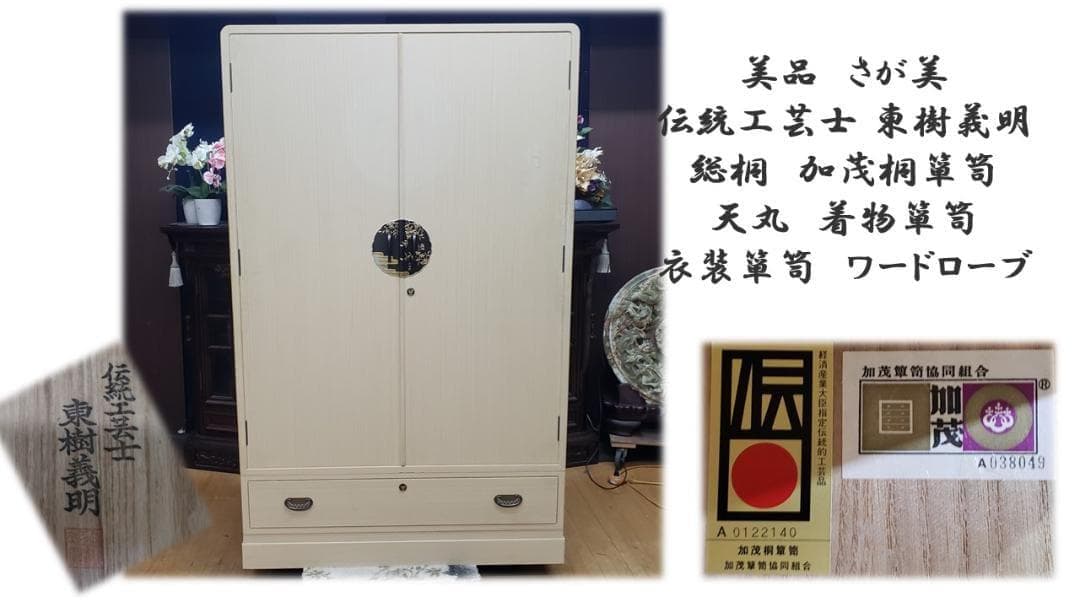 Daichi　美品　さが美 伝統工芸士 東樹義明 総桐　加茂桐箪笥 天丸