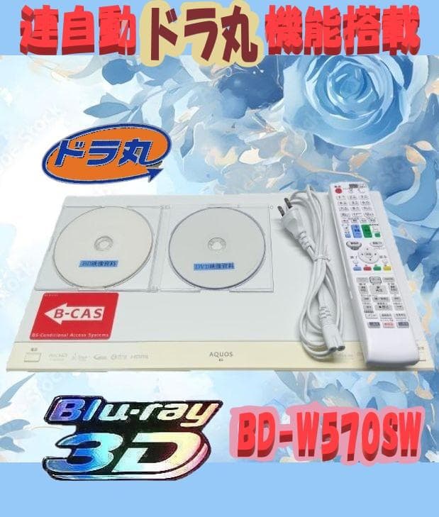 シャープブルーレイレコーダー【BD-W570SW】