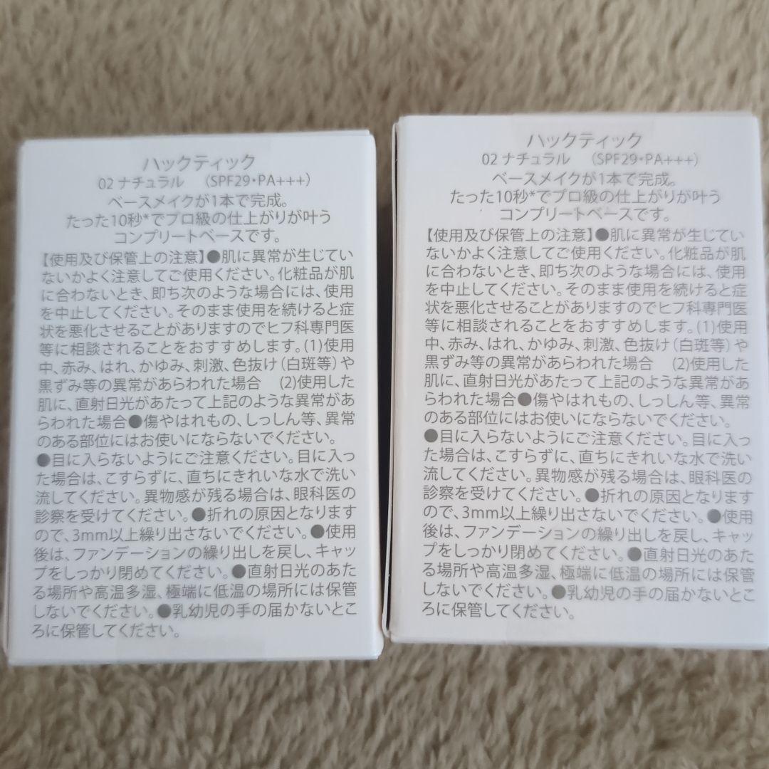 HACKTICK Complete Base Makeup 2個セット