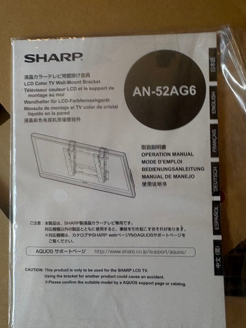 【新品未使用・開封済箱】 SHARP AN‑52AG6 壁掛け金具
