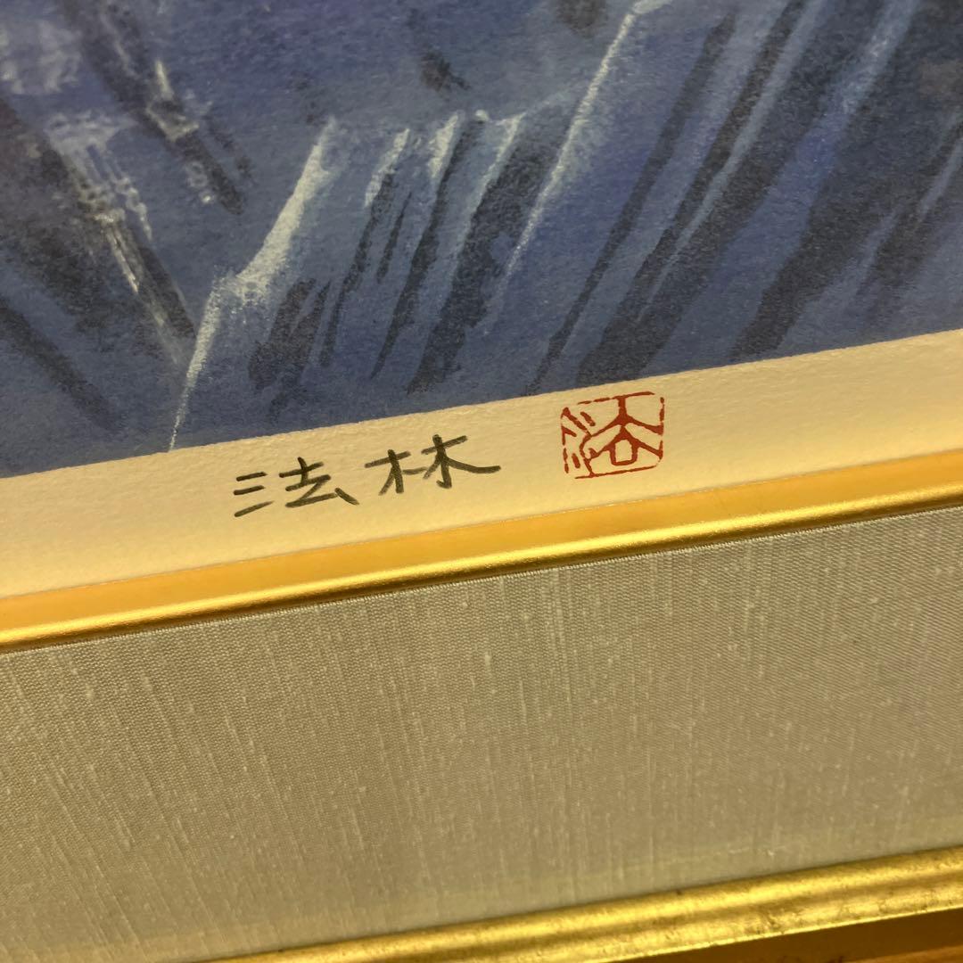 福王寺法林 ヒマラヤの月 リトグラフ 212/225 絵画 オブジェ アート