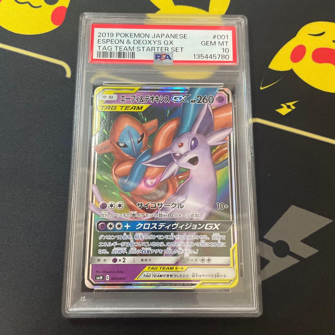 【PSA10】ポケモンカード エーフィ&デオキシスGX SMM 001/031