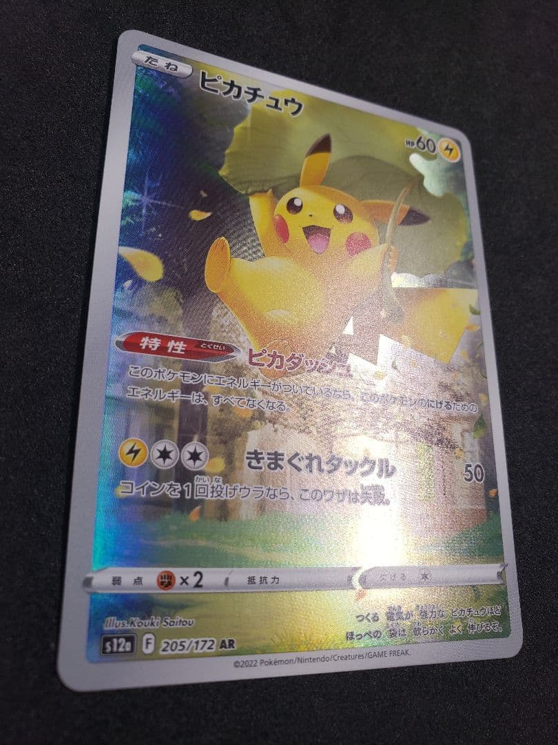 ピカチュウ AR[s12a 205/172]ハイクラスパックVSTARユニバース