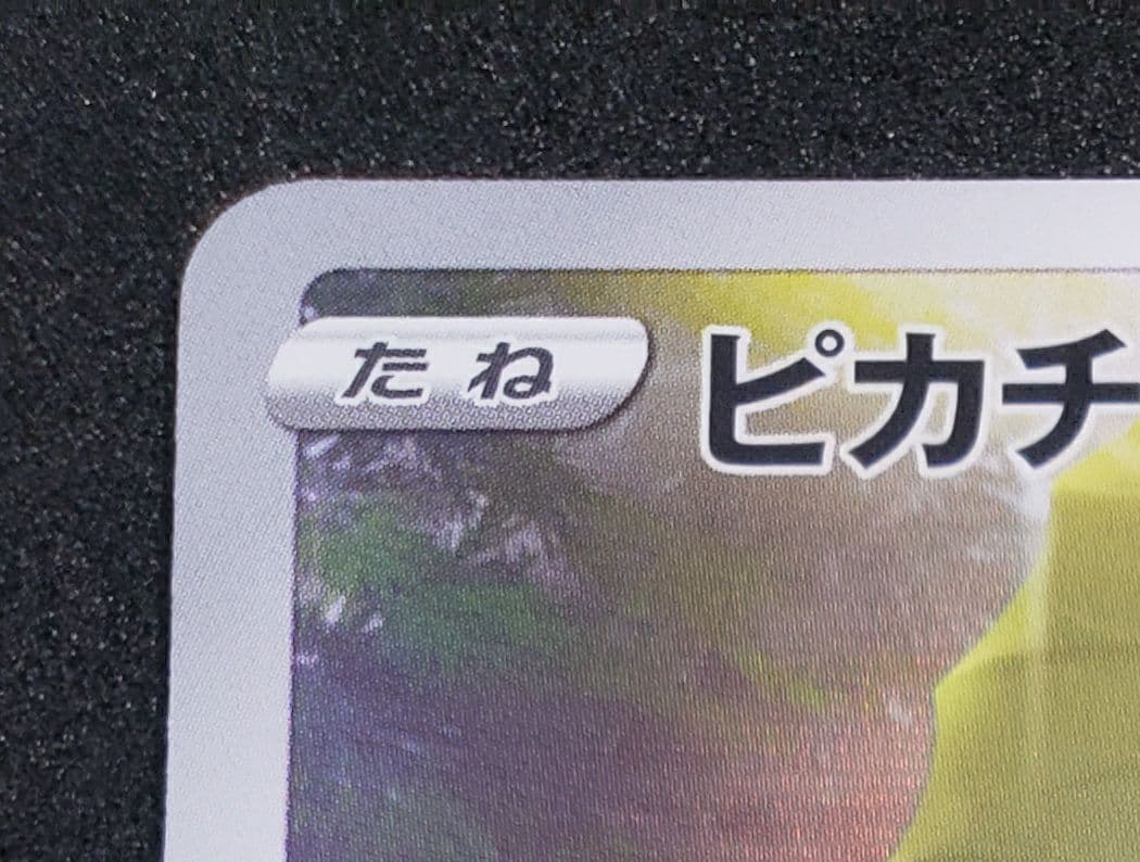 ピカチュウ AR[s12a 205/172]ハイクラスパックVSTARユニバース