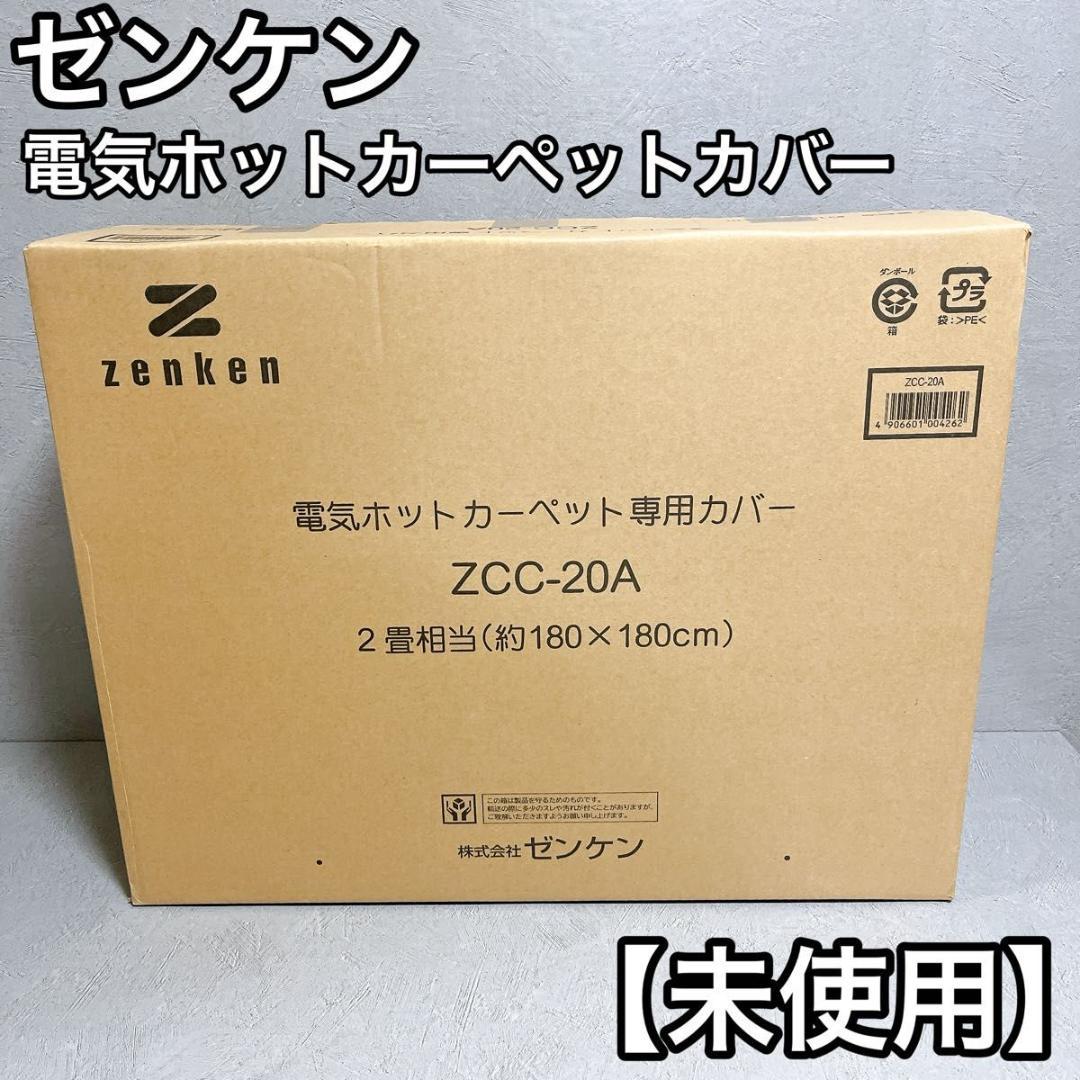 ゼンケン ZCC-20A 電気ホットカーペット専用カバー 新品
