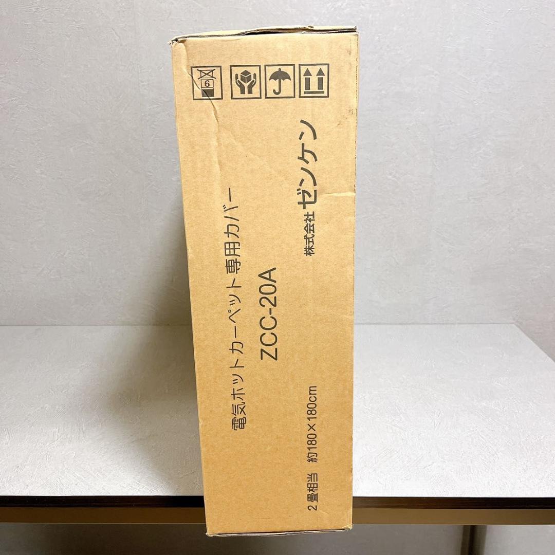 ゼンケン ZCC-20A 電気ホットカーペット専用カバー 新品