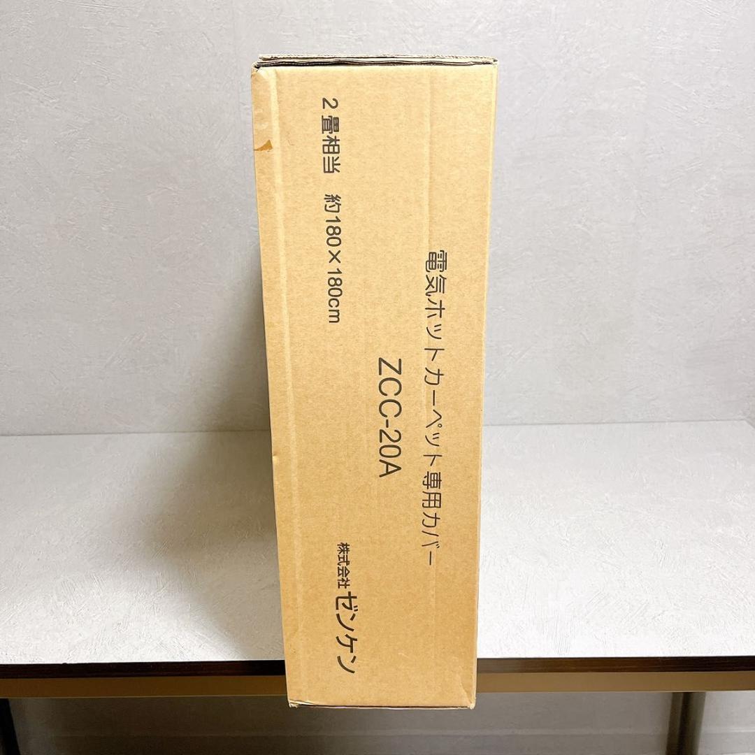 ゼンケン ZCC-20A 電気ホットカーペット専用カバー 新品