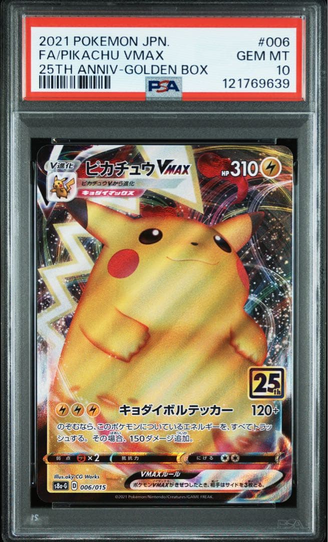【PSA10】ピカチュウVMAX 25th ゴールデンボックス006/