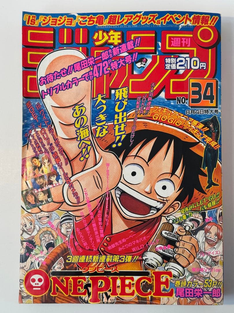 【貴重】週刊少年ジャンプ 1997年34号 ONE PIECE第1話掲載号