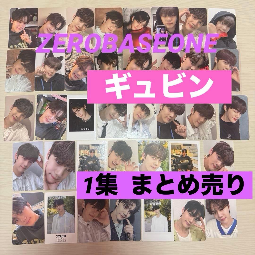 ZEROBASEONE ZB1 ゼベワン ギュビン トレカ まとめ売り　1集