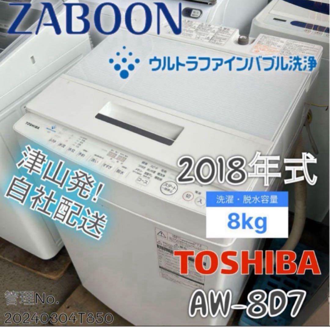 2018年式 8kg TOSHIBA 洗濯機 AW-8D6