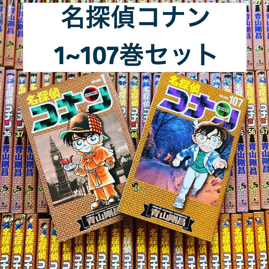 名探偵コナン 1~107巻セット 全巻 青山剛昌 コミック まとめ