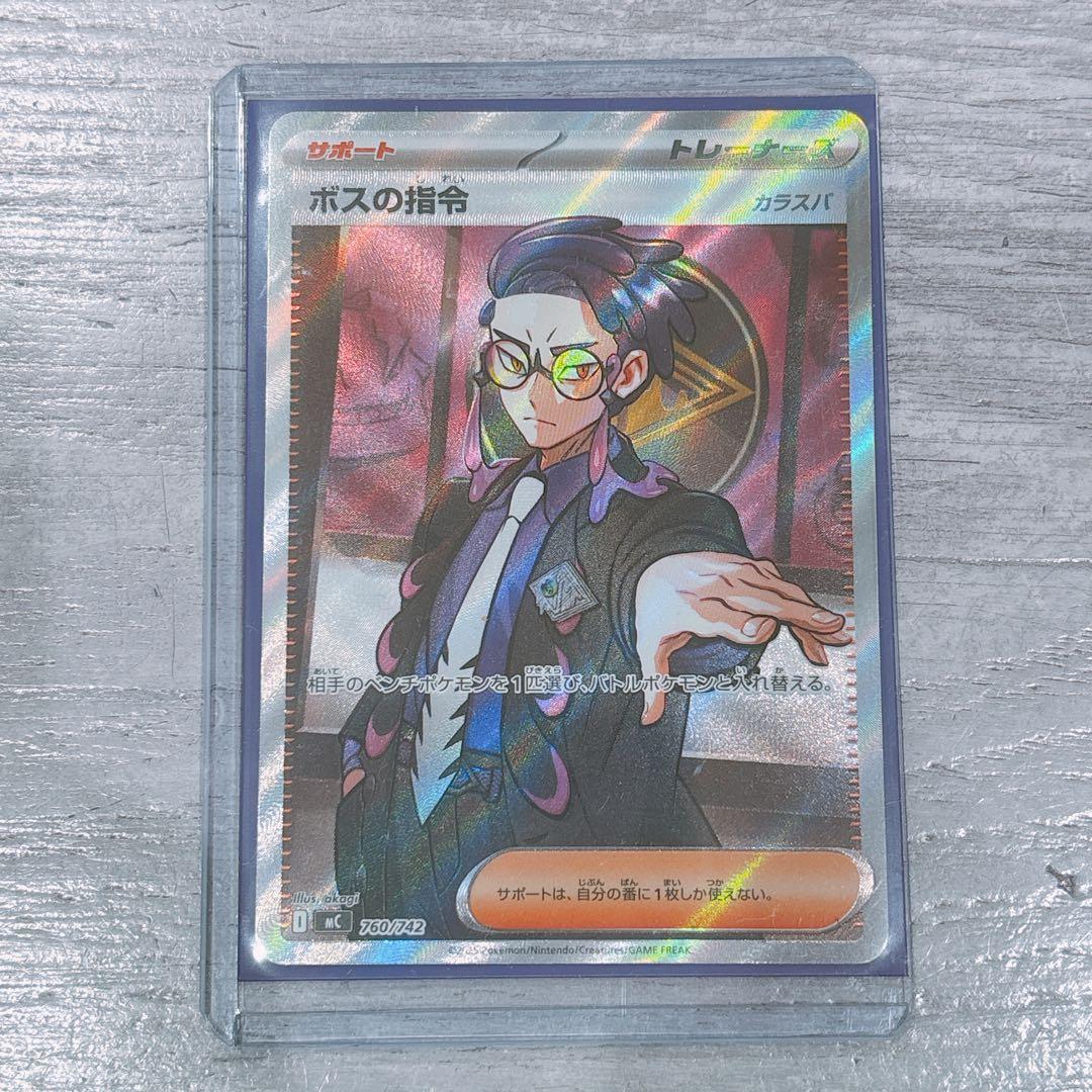 カラスバ　ポケモンカード　ボスの指令