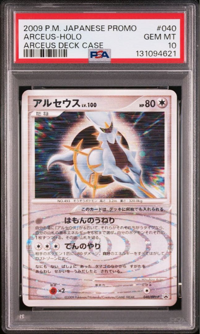 PSA10 アルセウス LV.100 ホロ　プロモ