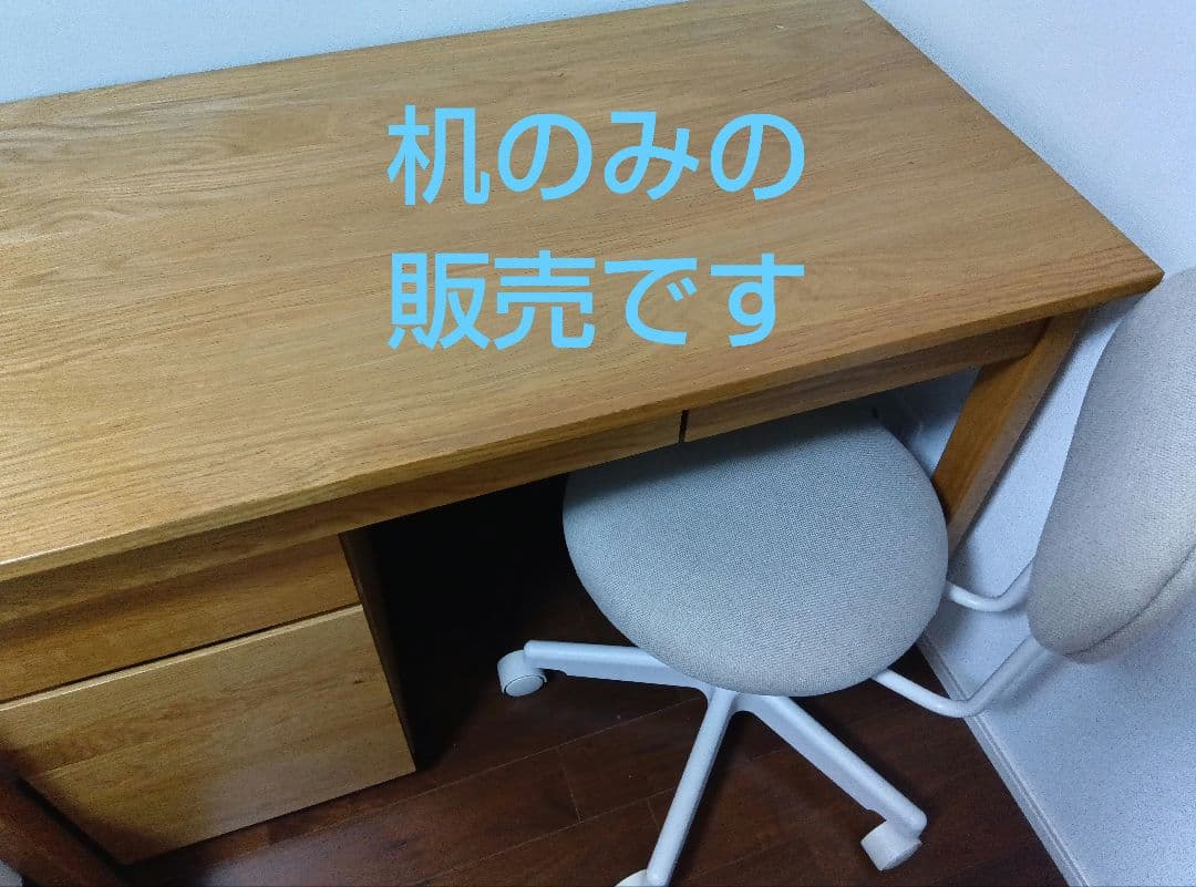 無印良品　デスク　学習机　オーク材