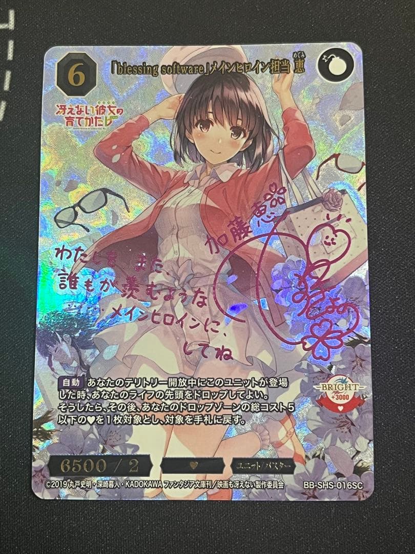 最終値下げ ビルディバイドブライト　加藤恵　sc 冴えない彼女の育てかた　サイン