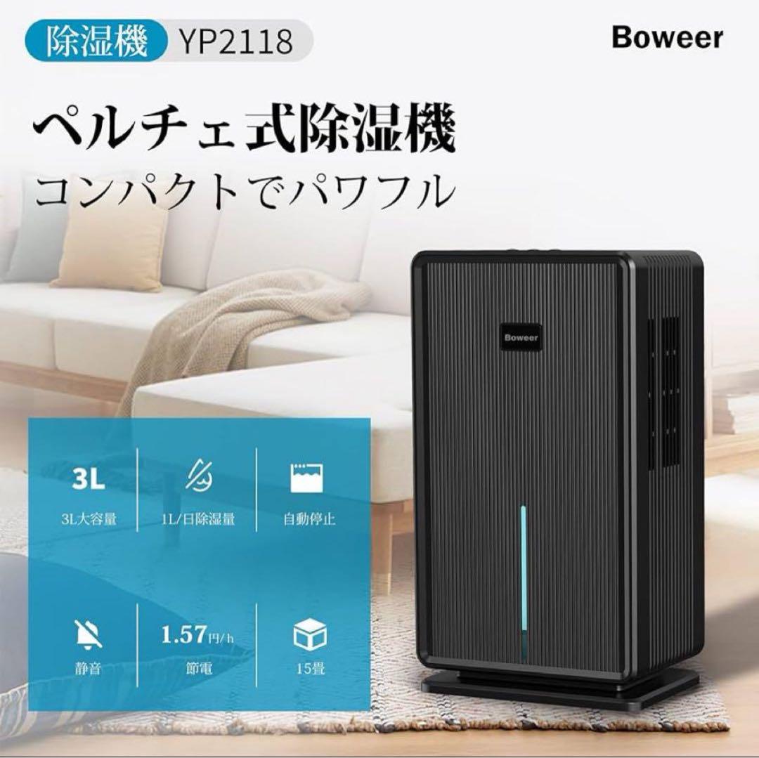 【期間限定10%オフ✨】[Boweer] 除湿機 ペルチェ式 大容量 3L