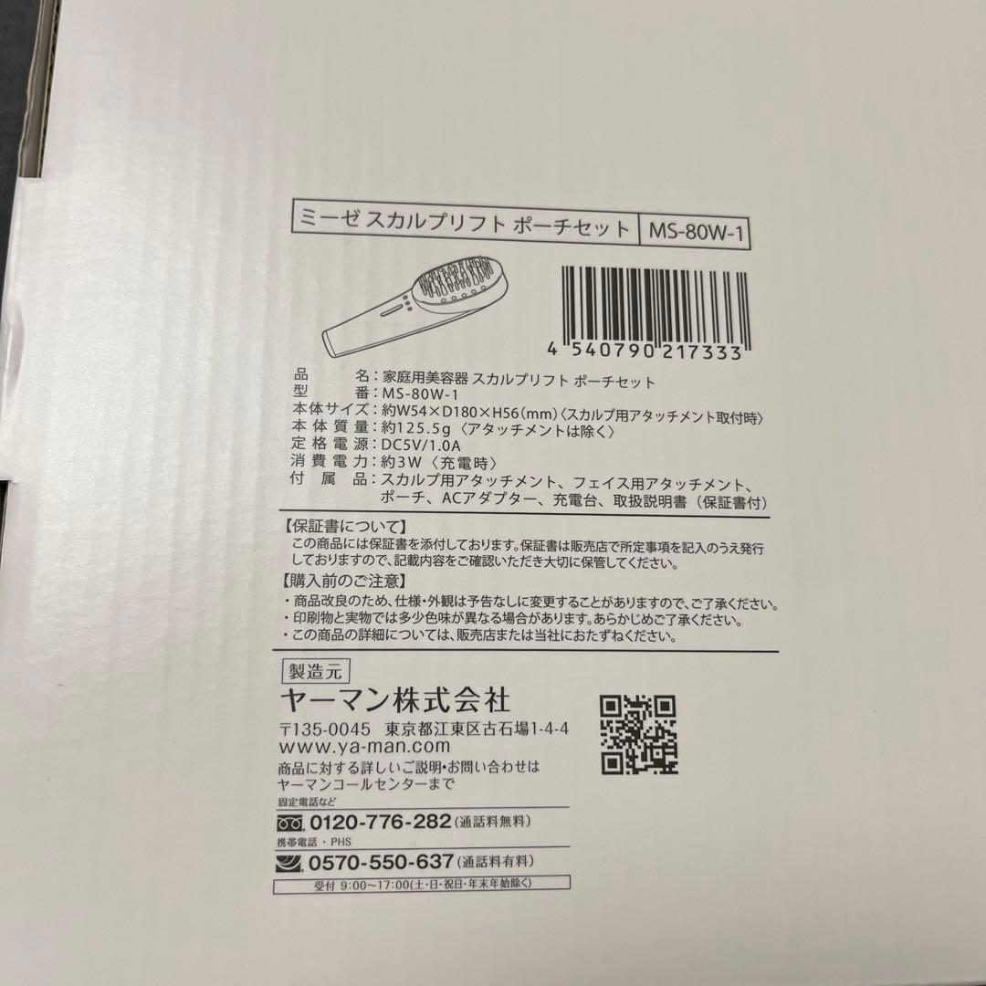 ヤーマン　ミーゼ　家庭用美顔器　スカルプリフト