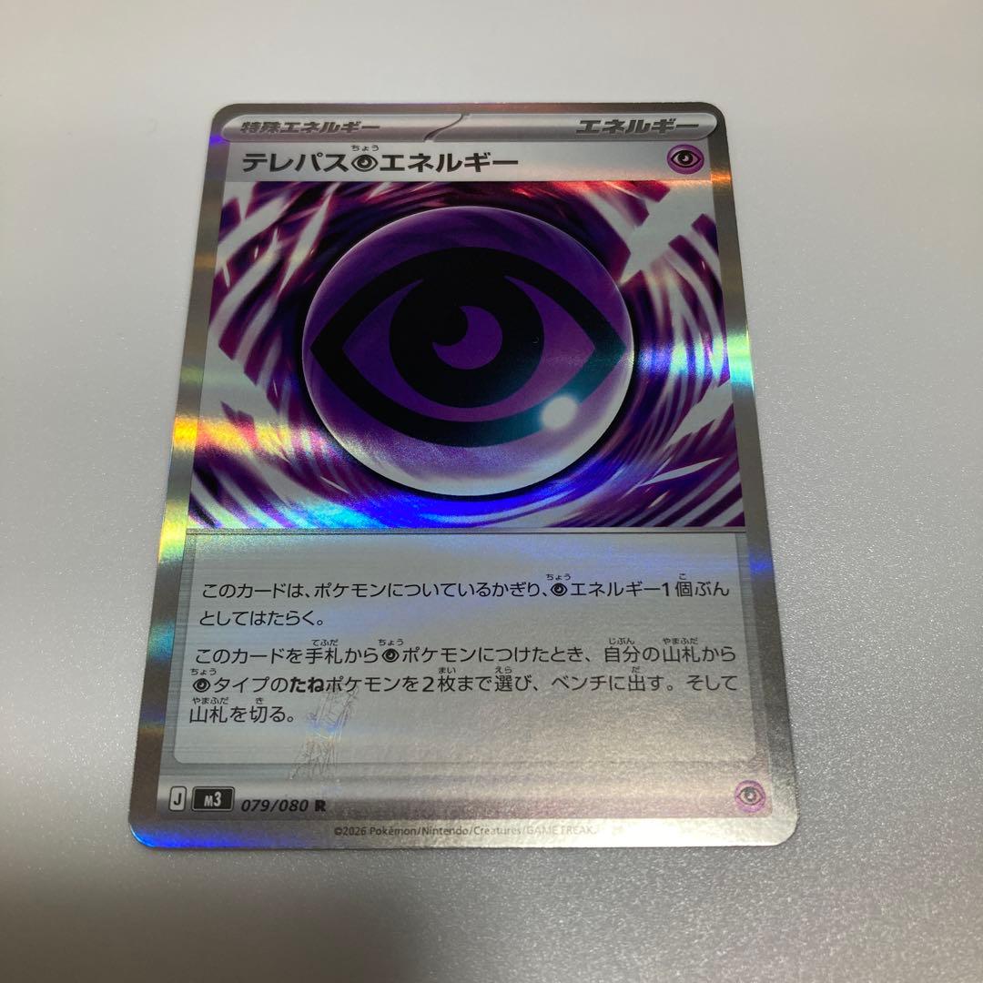 ポケカ テレパス超エネルギー エラーカード