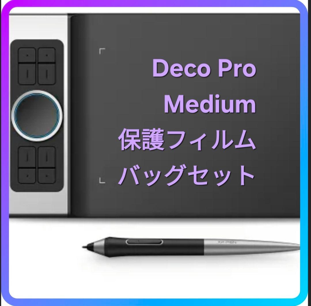 Deco Pro Medium 保護フィルム バッグセットオマケ