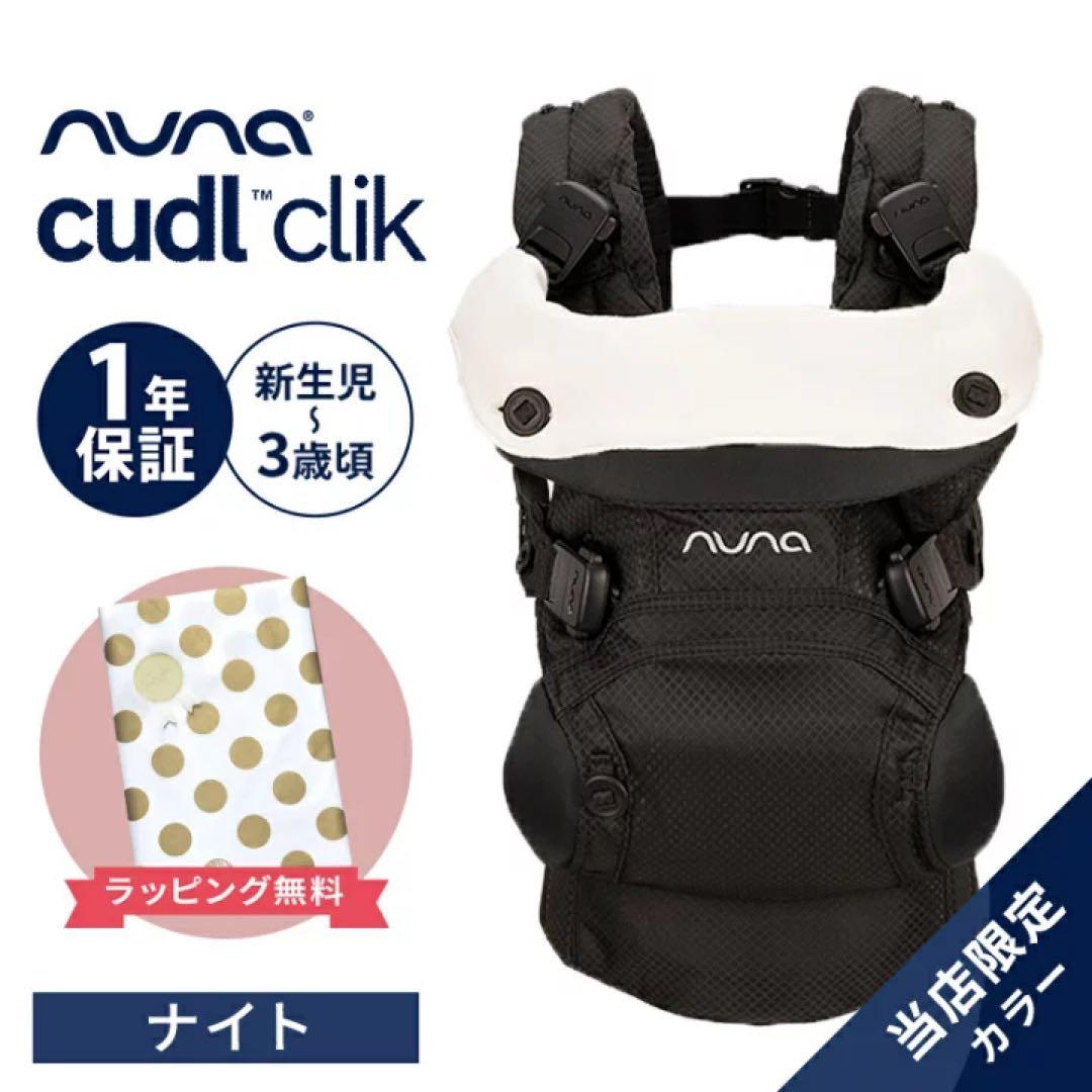 【試着1回のみ】ヌナ カドルクリック 抱っこ紐 nuna cudl clik
