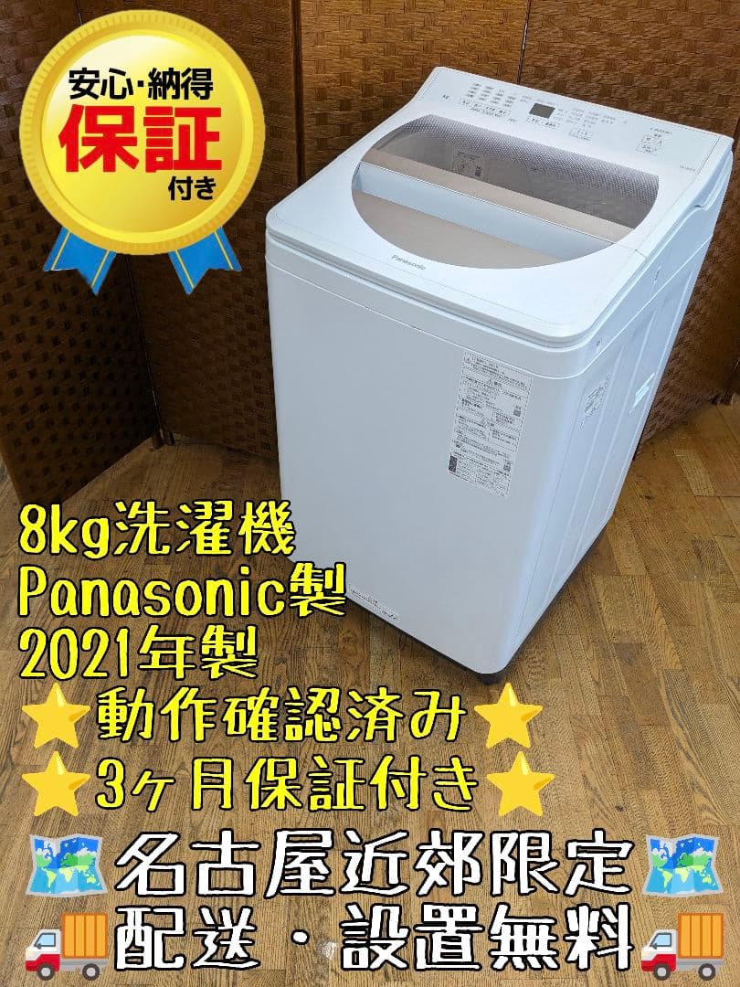 U067 洗濯機　8kg Panasonic　2021年製　縦型
