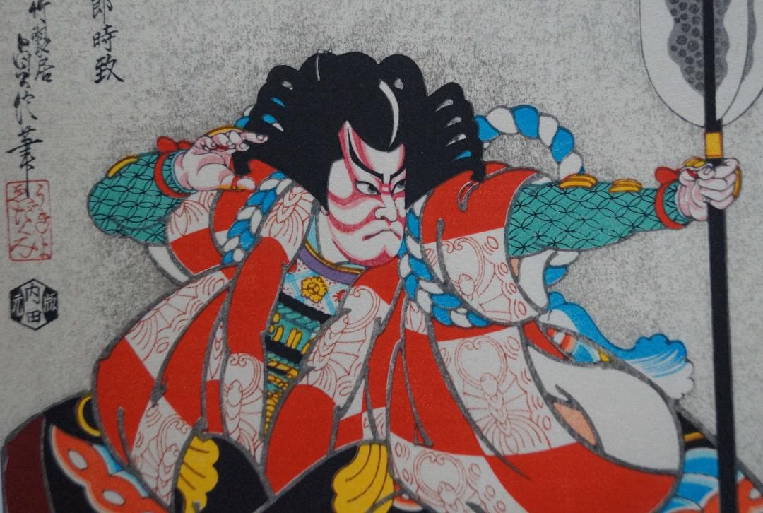 版画 三代目長谷川貞信 『矢の根』手摺木版画 浮世絵版画 額装★時代物★