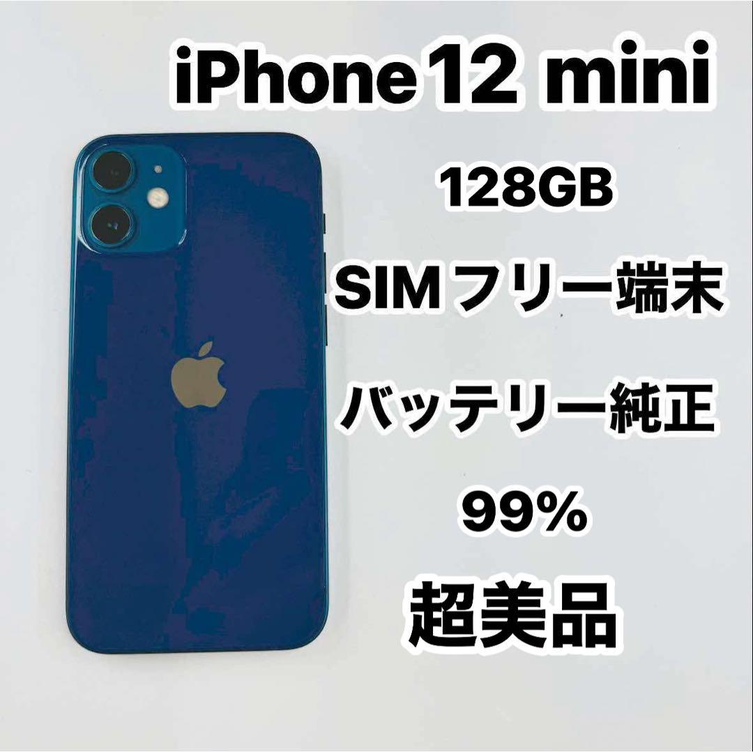 iPhone 12 mini 128GB SIMフリー 超美品