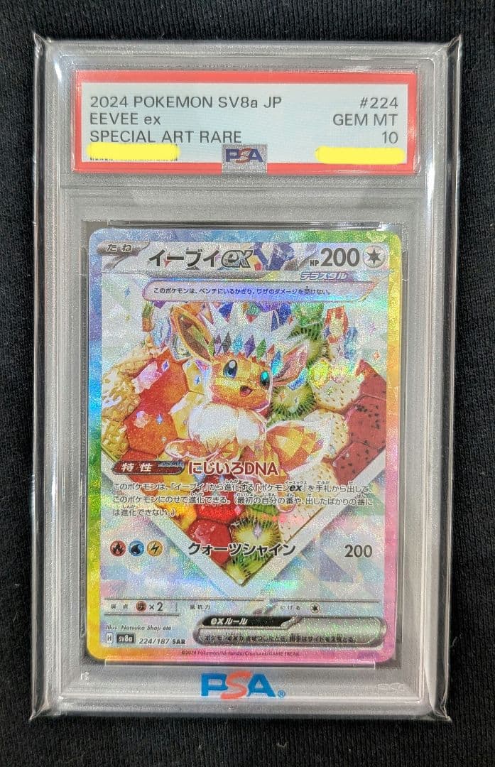 g*a様 <年末オークション開始‼️1点限り>イーブイex SAR PSA10