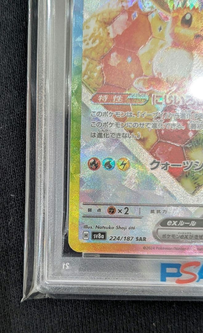 g*a様 <年末オークション開始‼️1点限り>イーブイex SAR PSA10