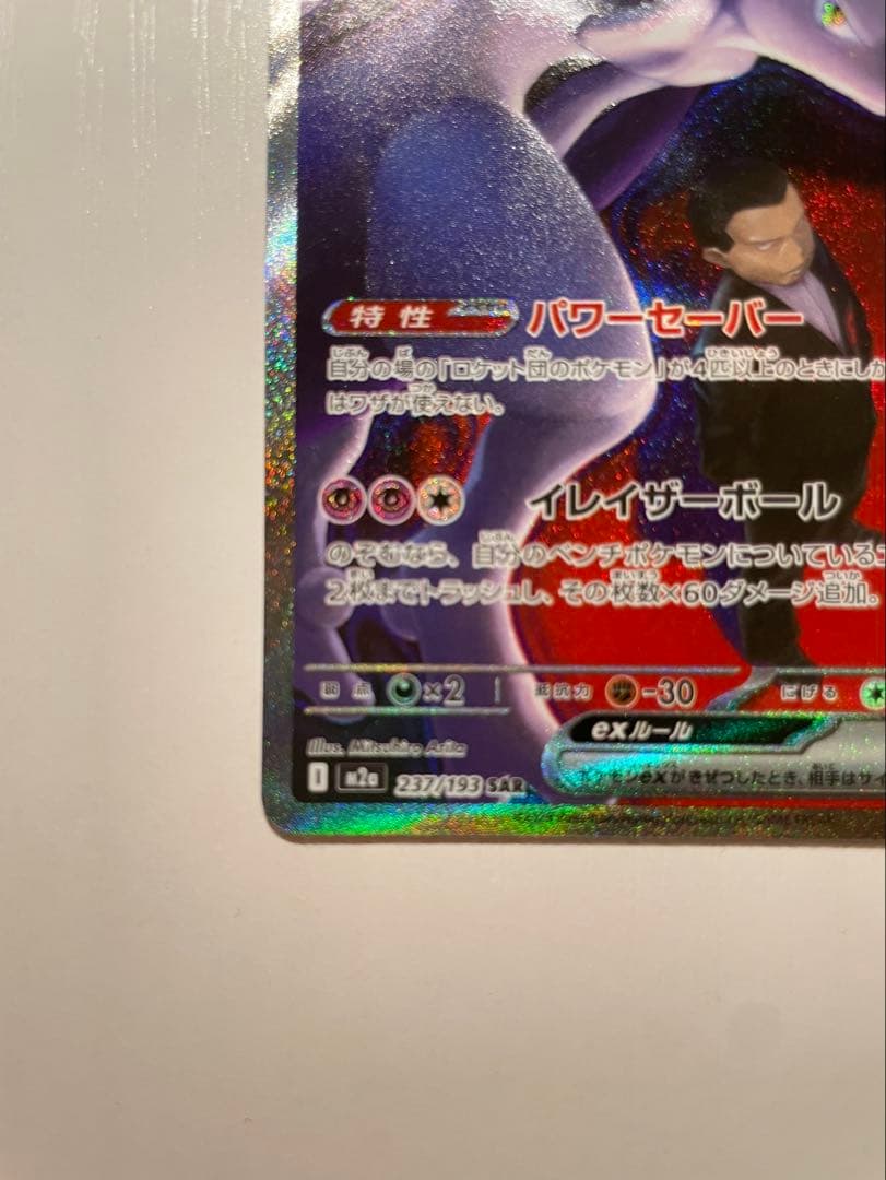 ロケット団のミュウツー-EX SAR