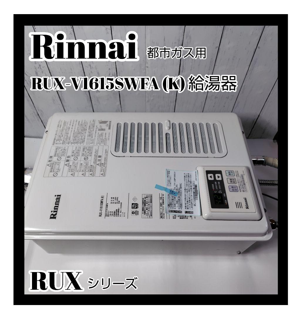 Rinnai リンナイ RUX-V1615SWFA (K) 給湯器 都市ガス用