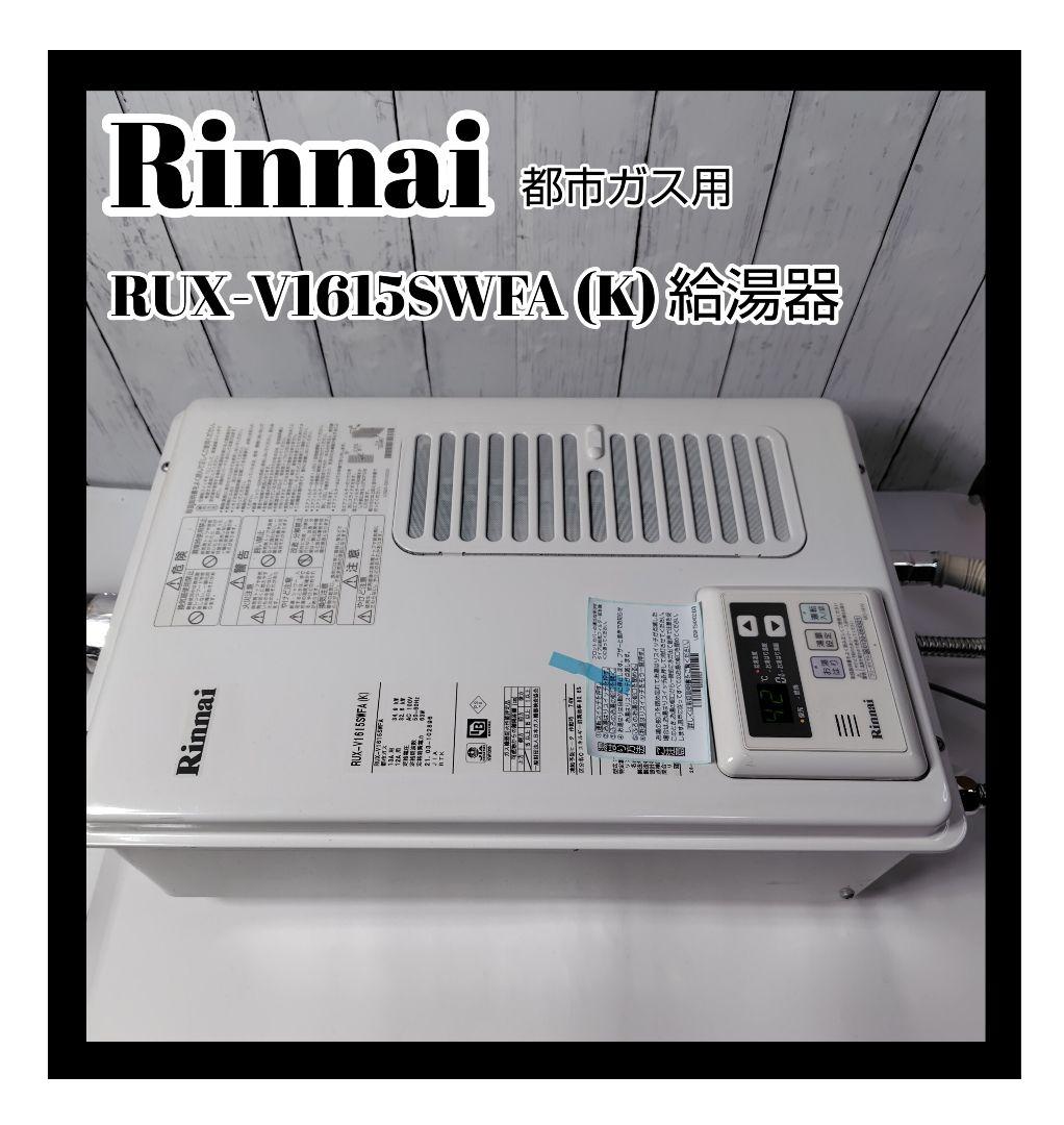 Rinnai リンナイ RUX-V1615SWFA (K) 給湯器 都市ガス用