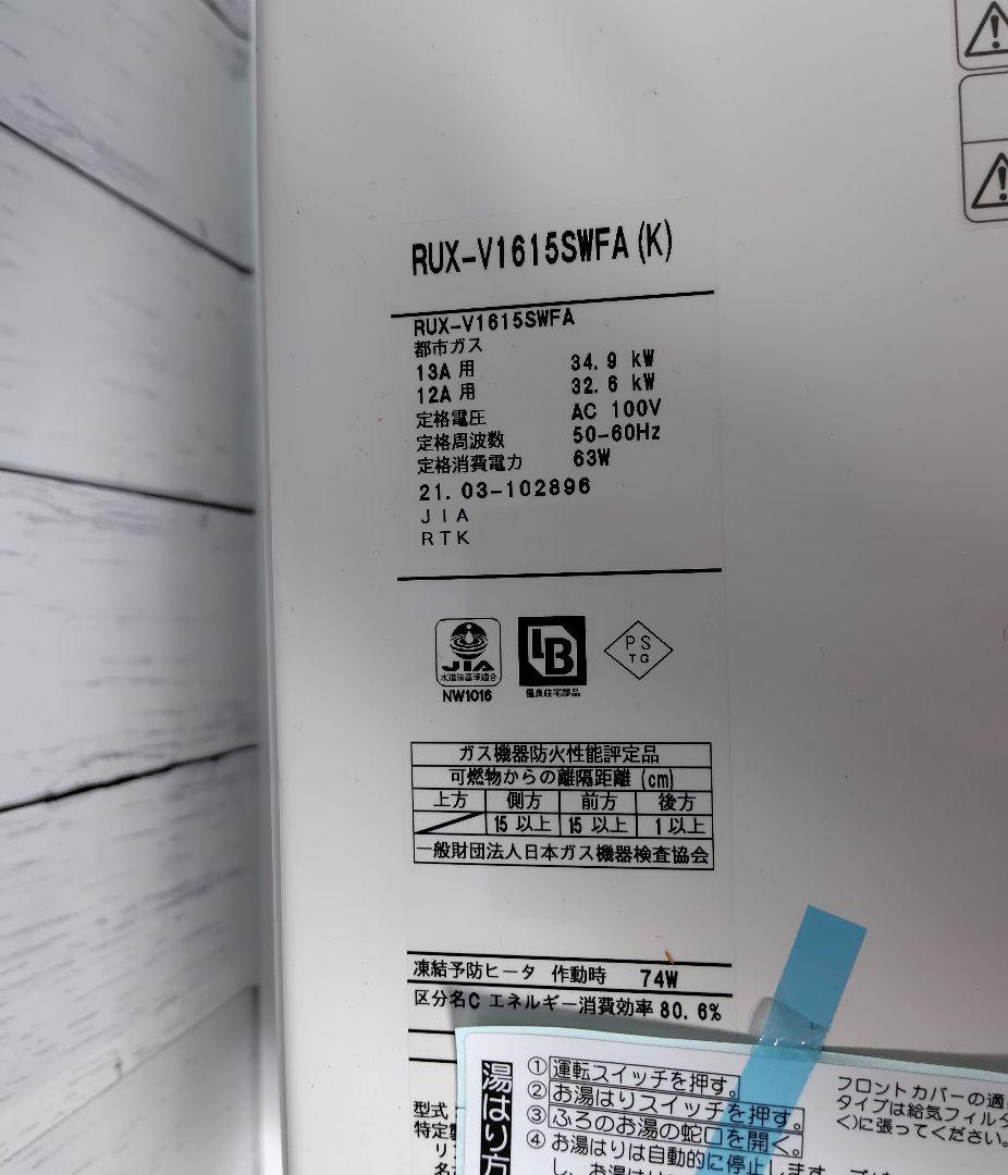 Rinnai リンナイ RUX-V1615SWFA (K) 給湯器 都市ガス用