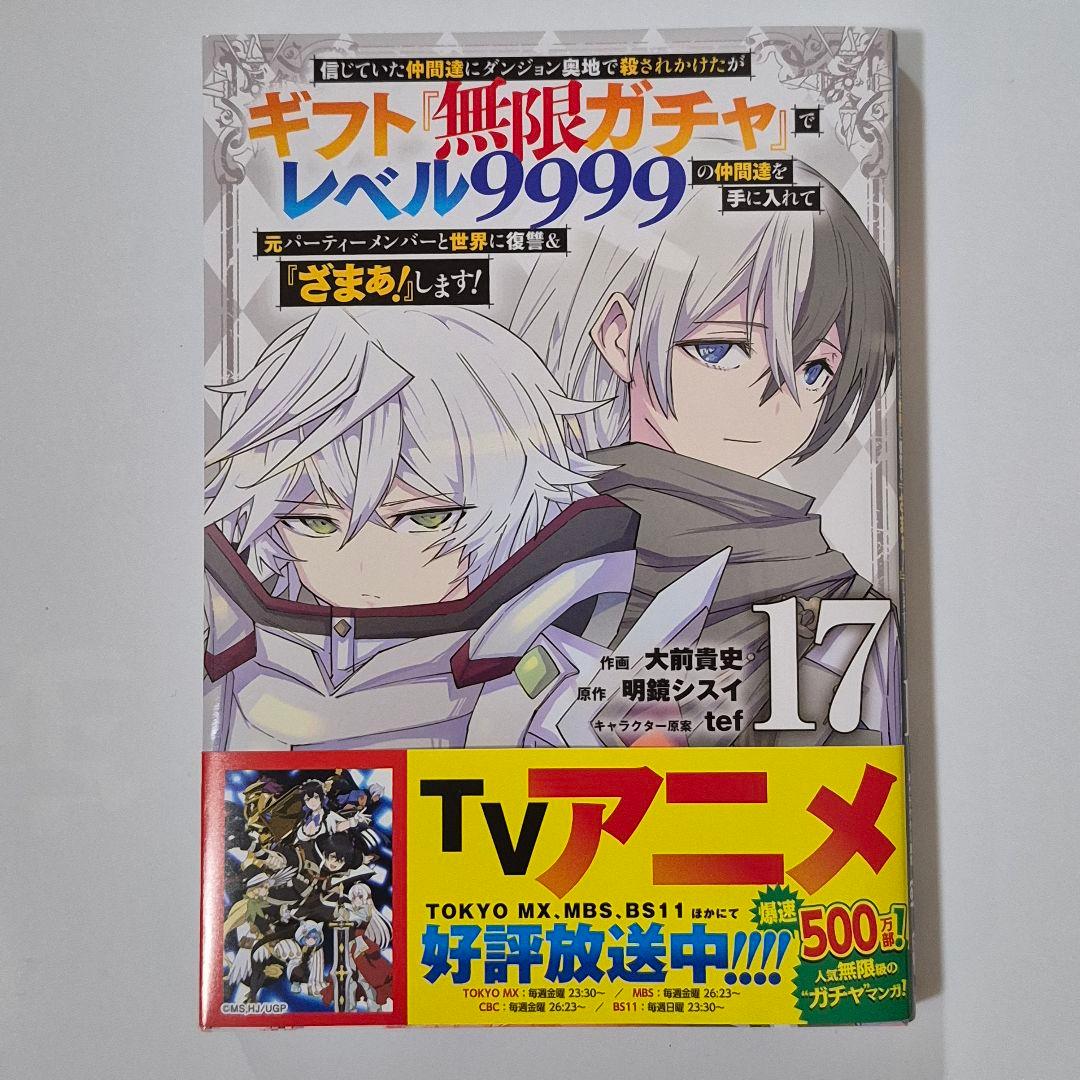ギフト『無限ガチャ』でレベル9999の仲間達を手に入れて　７巻～20巻セット