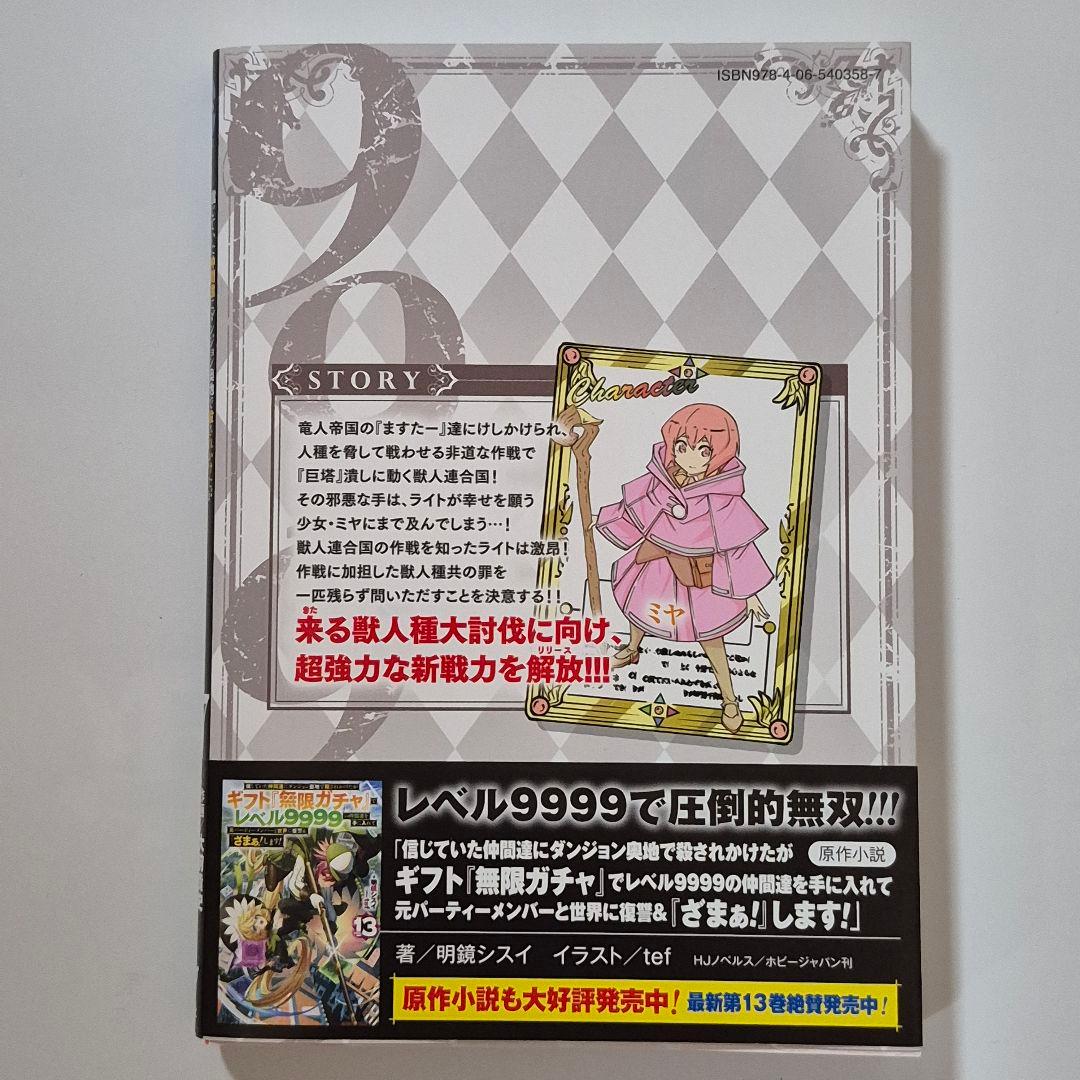 ギフト『無限ガチャ』でレベル9999の仲間達を手に入れて　７巻～20巻セット