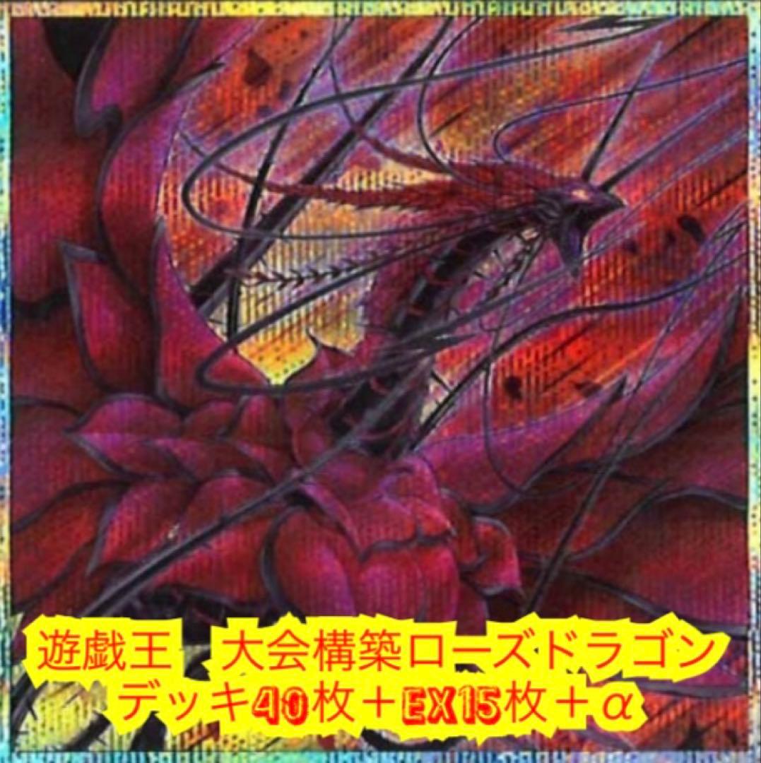 遊戯王　大会構築ローズドラゴンデッキ40枚＋E X15枚＋α