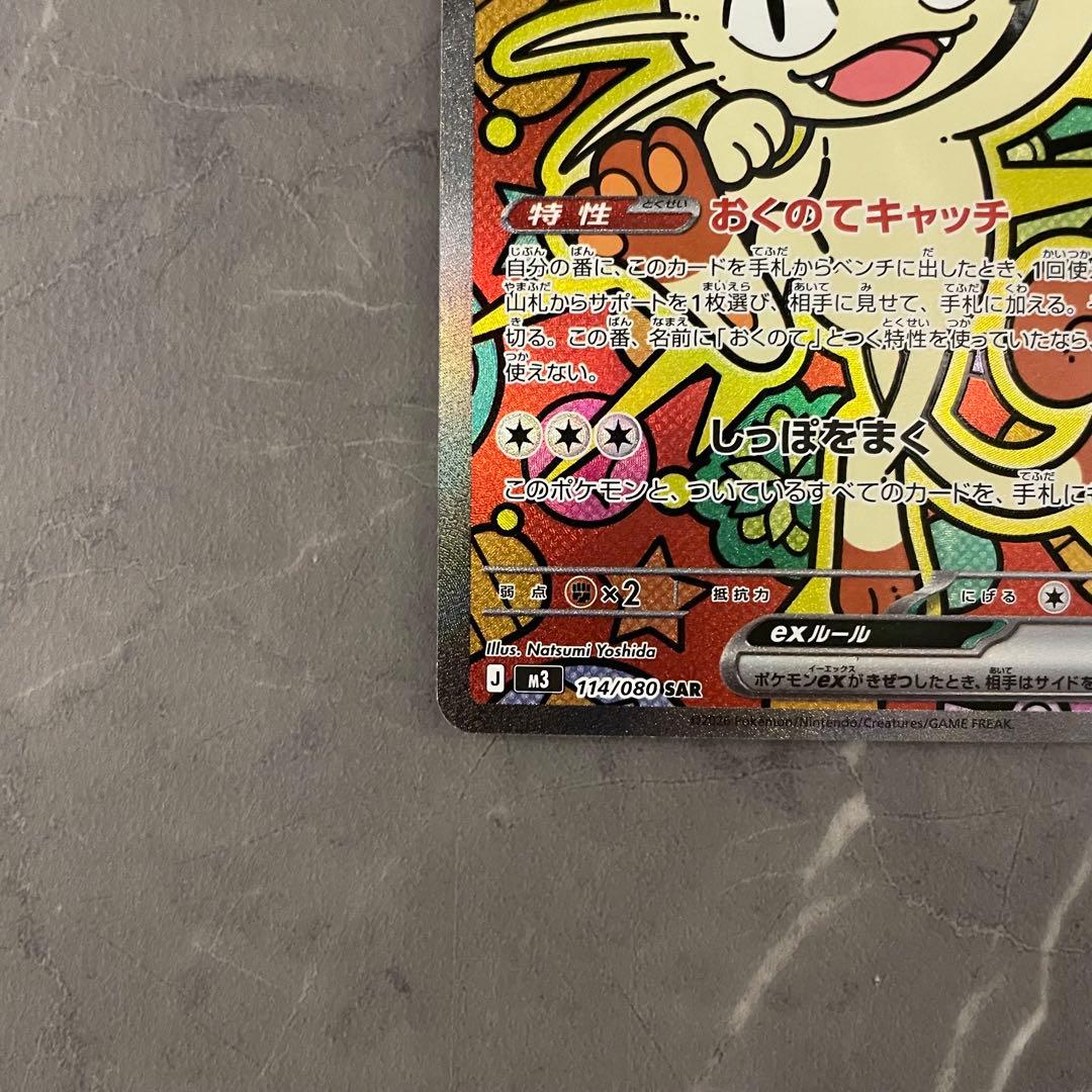 ニャースex SAR 114/080 ムニキスゼロ