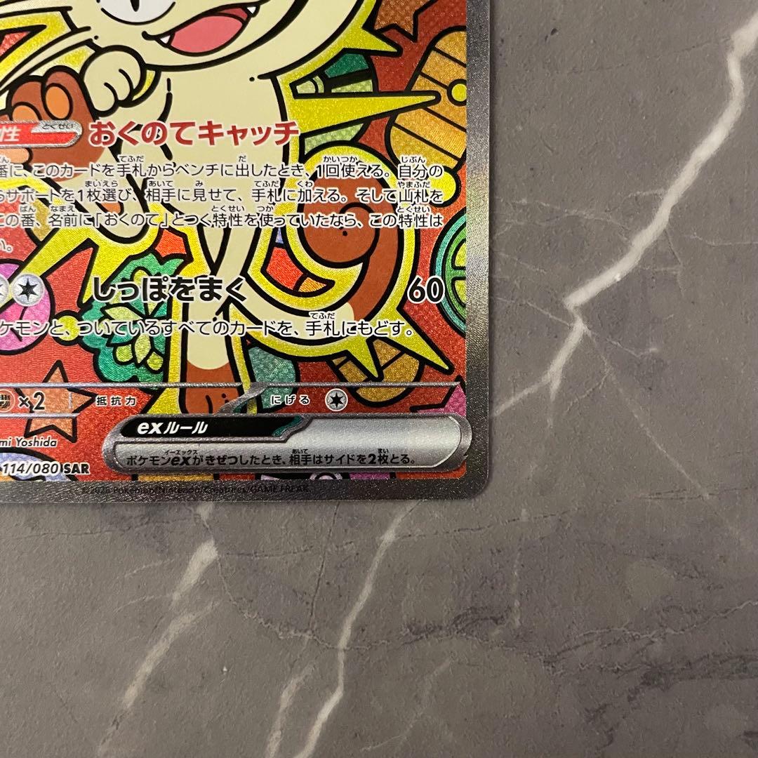 ニャースex SAR 114/080 ムニキスゼロ