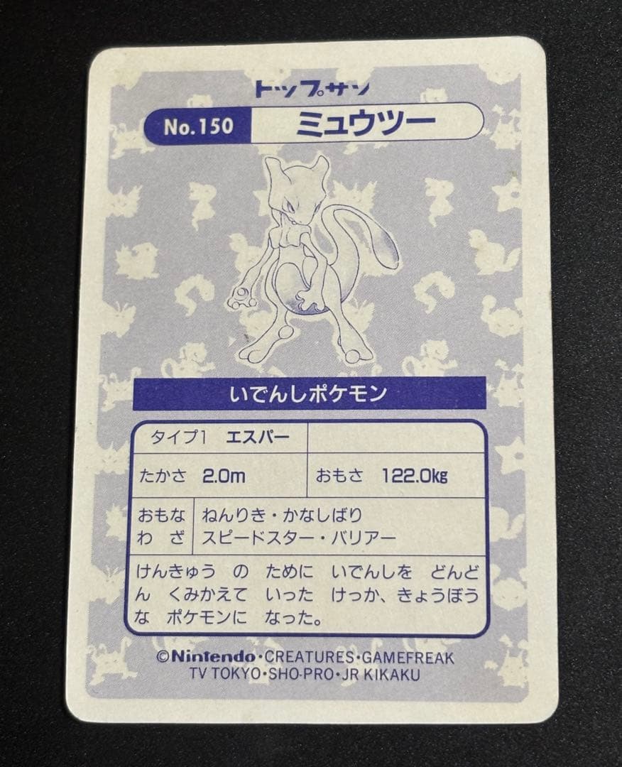 ポケモンカード　トップサン　キラカード　ミューツー　当時物